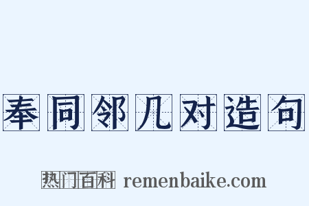 奉同邻几对造句是什么意思的图片